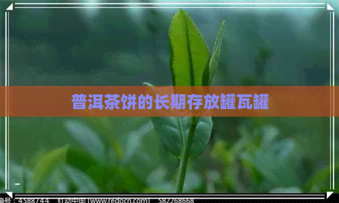 普洱茶饼的长期存放罐瓦罐