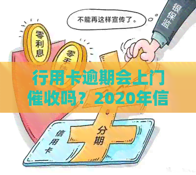 行用卡逾期会上门吗？2020年信用卡逾期是否会导致银行上门收款？