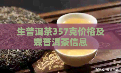 生普洱茶357克价格及森普洱茶信息