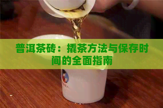 普洱茶砖：撬茶方法与保存时间的全面指南