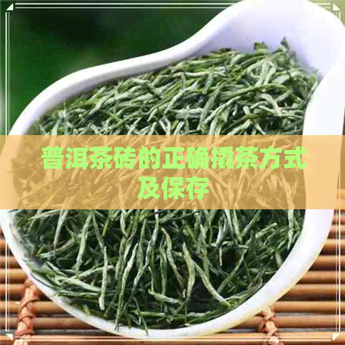 普洱茶砖的正确撬茶方式及保存