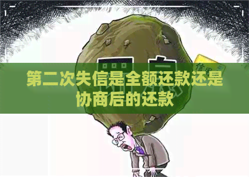 第二次失信是全额还款还是协商后的还款