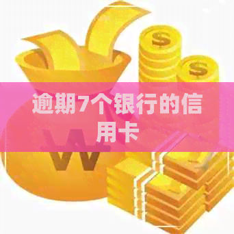 逾期7个银行的信用卡