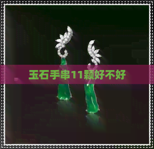 玉石手串11颗好不好