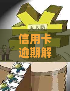 信用卡逾期解决方案是什么，2021年对于信用卡逾期的处理方法有哪些？