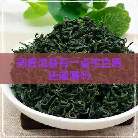 熟普洱茶有一点生白霉还能喝吗