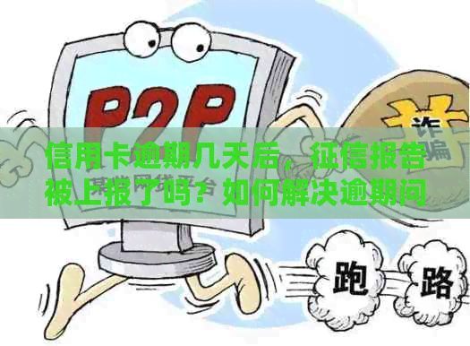 信用卡逾期几天后，报告被上报了吗？如何解决逾期问题并修复信用记录？