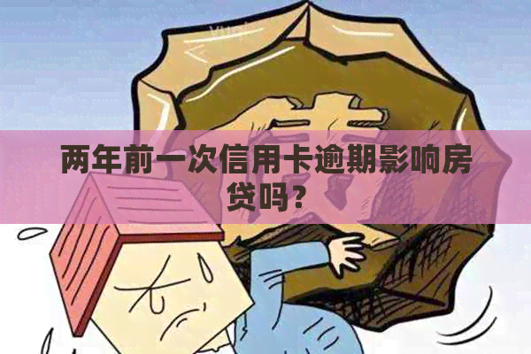 两年前一次信用卡逾期影响房贷吗？