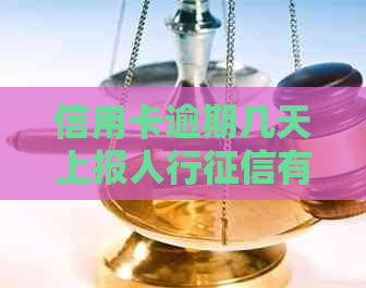 信用卡逾期几天上报人行有影响吗：解决方法与影响分析