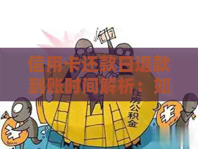 信用卡还款日退款到账时间解析：如何确保在还款日前收到退款？