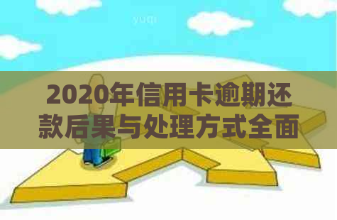 2020年信用卡逾期还款后果与处理方式全面解析