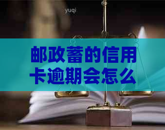 邮政蓄的信用卡逾期会怎么样？