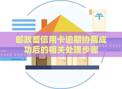 邮政蓄信用卡逾期协商成功后的相关处理步骤