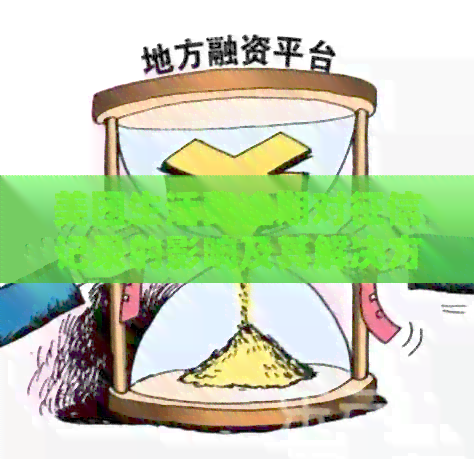 美团生活费逾期对记录的影响及其解决方法全面解析