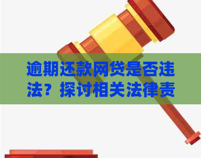 逾期还款网贷是否违法？探讨相关法律责任及解决方案