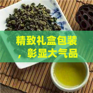 精致礼盒包装，彰显大气品味的普洱茶佳品推荐