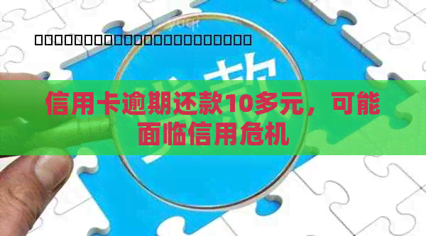 信用卡逾期还款10多元，可能面临信用危机