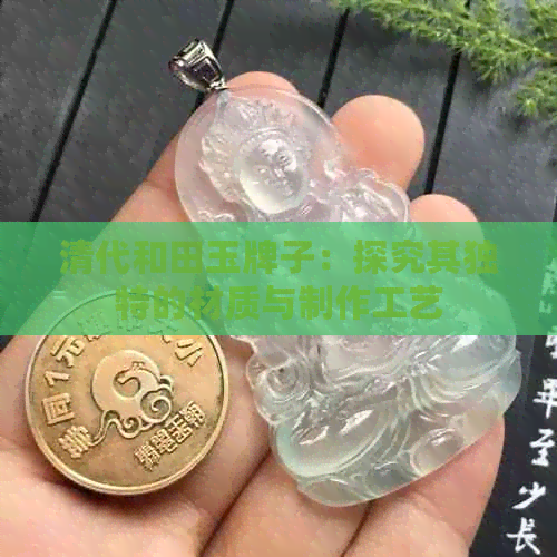 清代和田玉牌子：探究其独特的材质与制作工艺