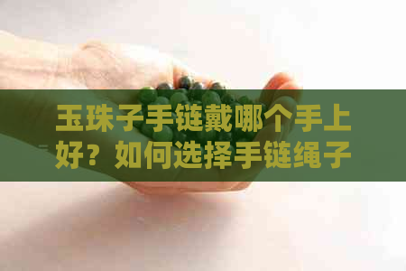 玉珠子手链戴哪个手上好？如何选择手链绳子？