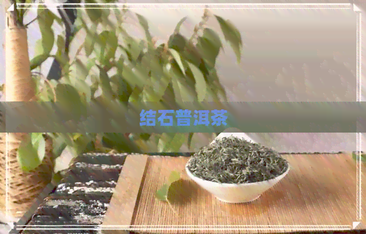 结石普洱茶