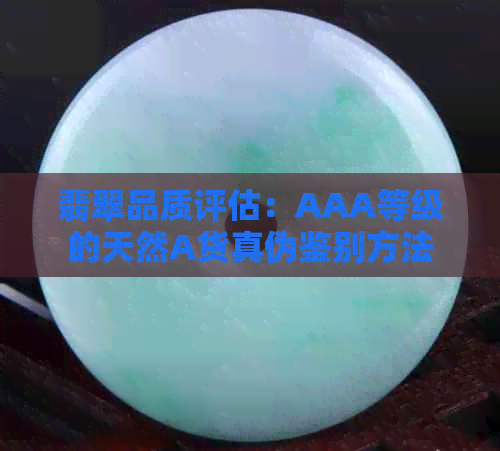 翡翠品质评估：AAA等级的天然A货真伪鉴别方法