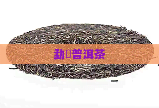 勐曌普洱茶