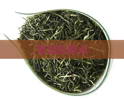 普洱茶茶点