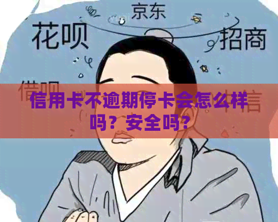 信用卡不逾期停卡会怎么样吗？安全吗？