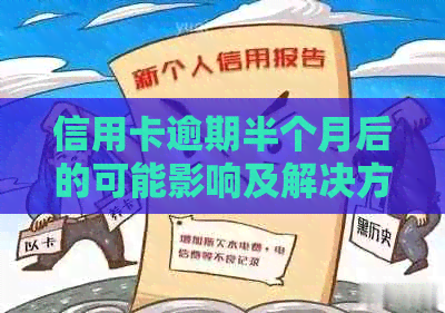 信用卡逾期半个月后的可能影响及解决方案：了解您的信用状况和应对策略