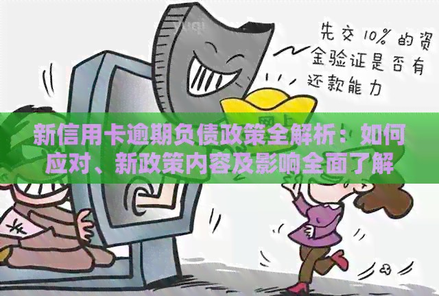 新信用卡逾期负债政策全解析：如何应对、新政策内容及影响全面了解