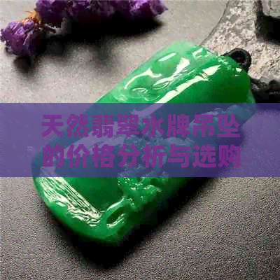 天然翡翠水牌吊坠的价格分析与选购指南