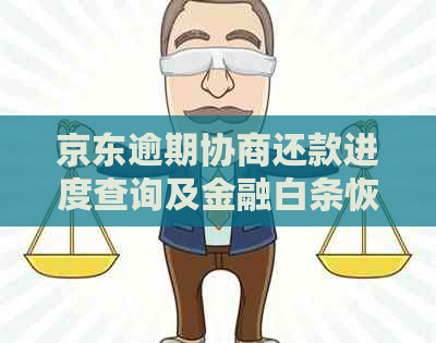 京东逾期协商还款进度查询及金融白条恢复时间详解