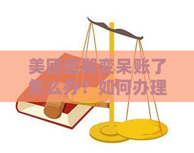 美团逾期变呆账了怎么办？如何办理相关手续？