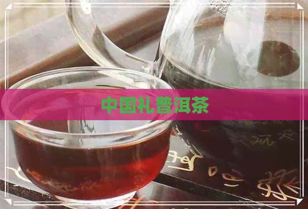 中国礼普洱茶