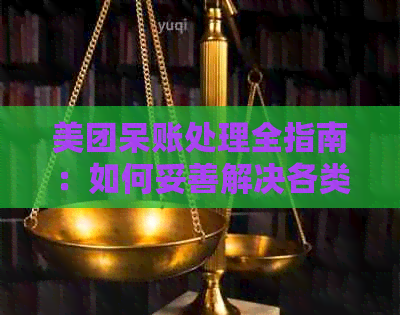 美团呆账处理全指南：如何妥善解决各类呆账问题，避免损失与纠纷