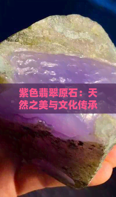 紫色翡翠原石：天然之美与文化传承的结合