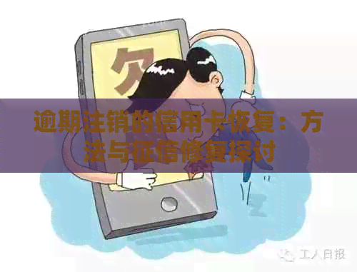 逾期注销的信用卡恢复：方法与修复探讨