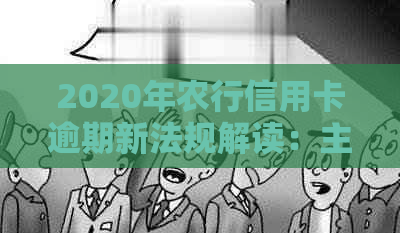 2020年农行信用卡逾期新法规解读：主要变化与影响全解析