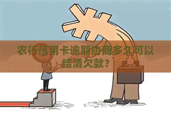 农行信用卡逾期协商多久可以结清欠款？