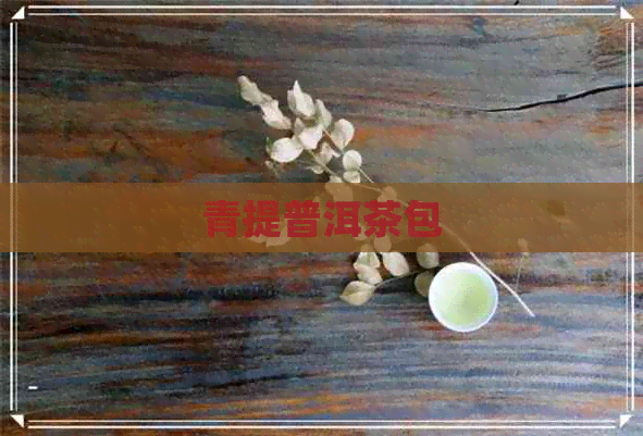 青提普洱茶包