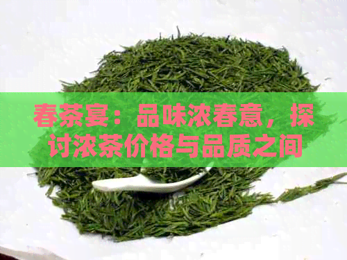 春茶宴：品味浓春意，探讨浓茶价格与品质之间的关系