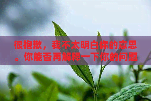 很抱歉，我不太明白你的意思。你能否再解释一下你的问题？??