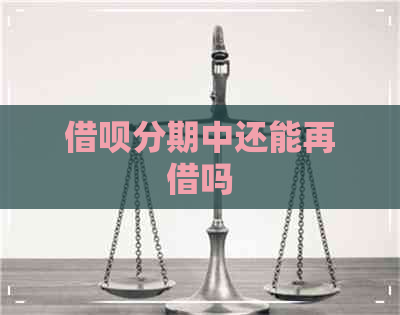 借呗分期中还能再借吗