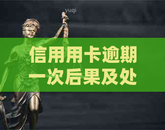 信用用卡逾期一次后果及处理方法，是否影响买房和房贷？