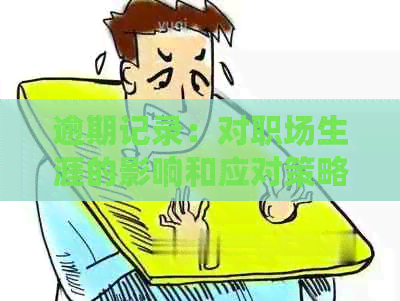 逾期记录：对职场生涯的影响和应对策略