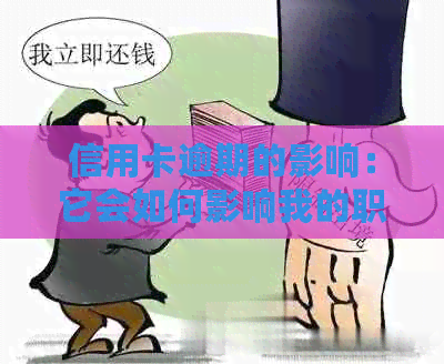 信用卡逾期的影响：它会如何影响我的职业生涯？