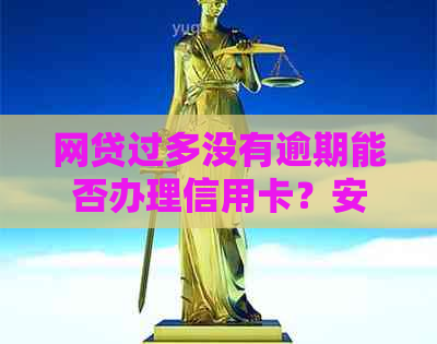 网贷过多没有逾期能否办理信用卡？安全吗？