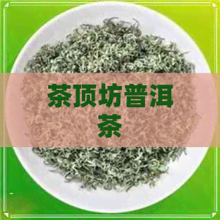 茶顶坊普洱茶