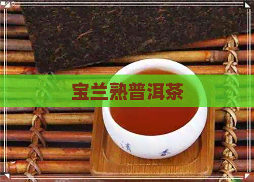 宝兰熟普洱茶