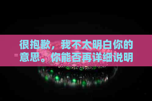 很抱歉，我不太明白你的意思。你能否再详细说明一下你的问题呢？